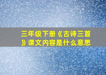 三年级下册《古诗三首》课文内容是什么意思