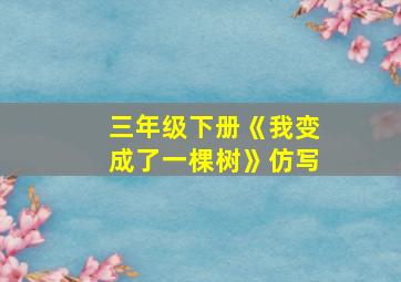 三年级下册《我变成了一棵树》仿写