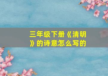 三年级下册《清明》的诗意怎么写的