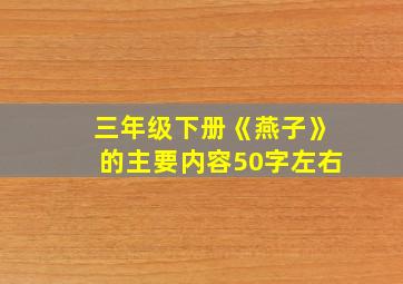 三年级下册《燕子》的主要内容50字左右