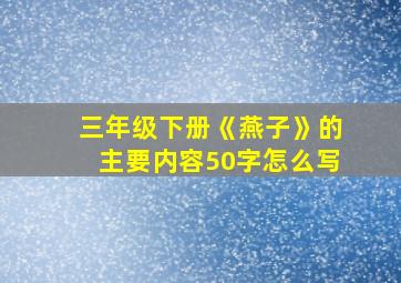 三年级下册《燕子》的主要内容50字怎么写