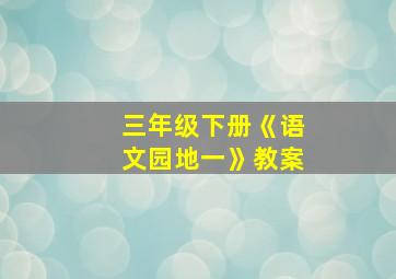 三年级下册《语文园地一》教案