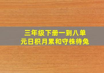 三年级下册一到八单元日积月累和守株待兔