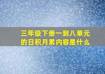 三年级下册一到八单元的日积月累内容是什么