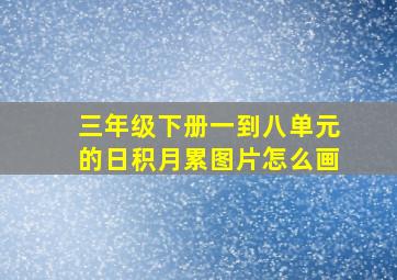 三年级下册一到八单元的日积月累图片怎么画