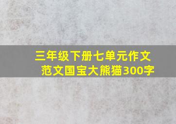 三年级下册七单元作文范文国宝大熊猫300字