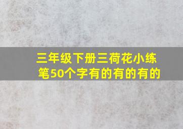 三年级下册三荷花小练笔50个字有的有的有的