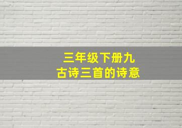 三年级下册九古诗三首的诗意