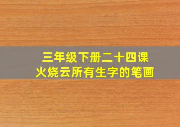 三年级下册二十四课火烧云所有生字的笔画