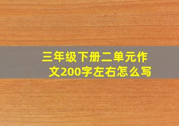 三年级下册二单元作文200字左右怎么写