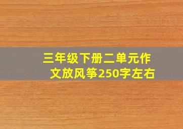 三年级下册二单元作文放风筝250字左右