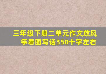 三年级下册二单元作文放风筝看图写话350十字左右