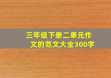 三年级下册二单元作文的范文大全300字