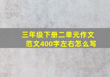 三年级下册二单元作文范文400字左右怎么写