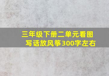 三年级下册二单元看图写话放风筝300字左右