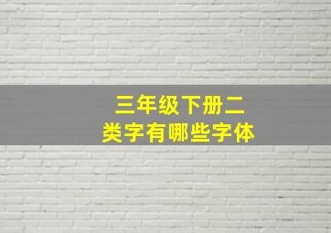 三年级下册二类字有哪些字体