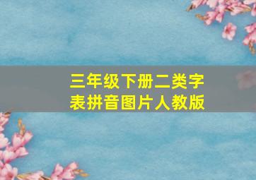 三年级下册二类字表拼音图片人教版