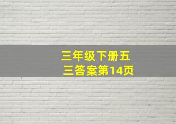 三年级下册五三答案第14页