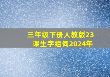 三年级下册人教版23课生字组词2024年