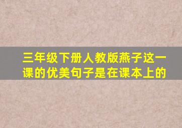 三年级下册人教版燕子这一课的优美句子是在课本上的