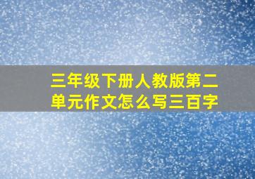 三年级下册人教版第二单元作文怎么写三百字