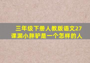 三年级下册人教版语文27课漏小胖驴是一个怎样的人