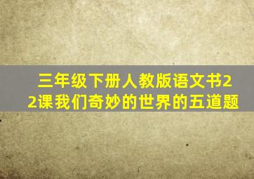 三年级下册人教版语文书22课我们奇妙的世界的五道题