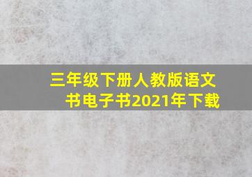 三年级下册人教版语文书电子书2021年下载