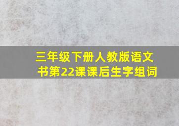 三年级下册人教版语文书第22课课后生字组词