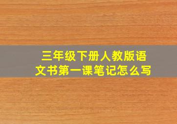 三年级下册人教版语文书第一课笔记怎么写