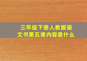 三年级下册人教版语文书第五课内容是什么