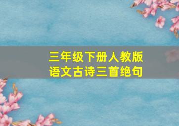 三年级下册人教版语文古诗三首绝句