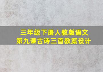 三年级下册人教版语文第九课古诗三首教案设计