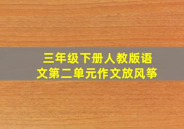 三年级下册人教版语文第二单元作文放风筝