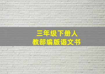 三年级下册人教部编版语文书