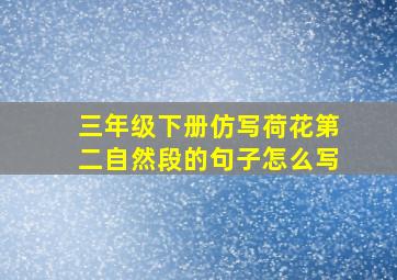 三年级下册仿写荷花第二自然段的句子怎么写