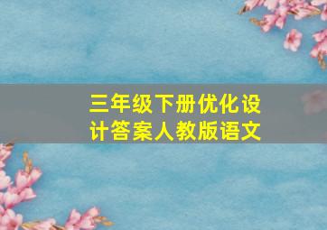 三年级下册优化设计答案人教版语文