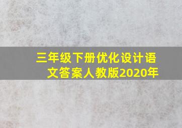 三年级下册优化设计语文答案人教版2020年