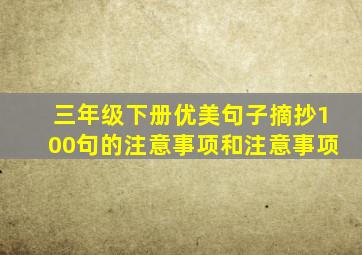 三年级下册优美句子摘抄100句的注意事项和注意事项