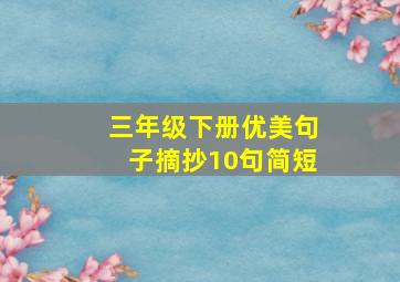 三年级下册优美句子摘抄10句简短