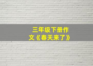 三年级下册作文《春天来了》