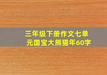 三年级下册作文七单元国宝大熊猫年60字