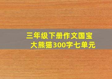 三年级下册作文国宝大熊猫300字七单元