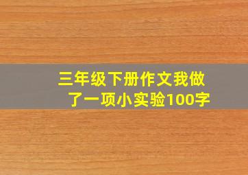 三年级下册作文我做了一项小实验100字