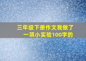 三年级下册作文我做了一项小实验100字的