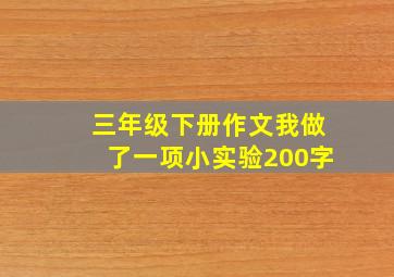 三年级下册作文我做了一项小实验200字