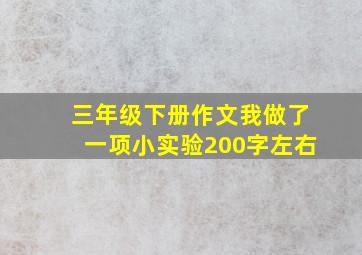 三年级下册作文我做了一项小实验200字左右