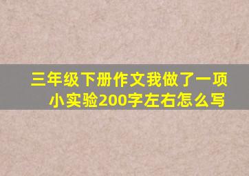 三年级下册作文我做了一项小实验200字左右怎么写