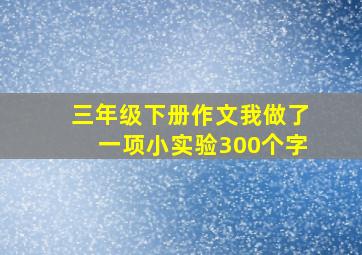 三年级下册作文我做了一项小实验300个字