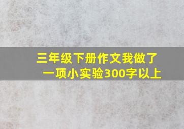 三年级下册作文我做了一项小实验300字以上